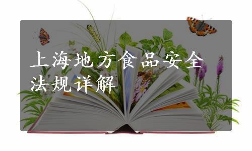 上海地方食品安全法规详解