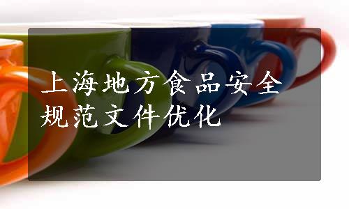 上海地方食品安全规范文件优化