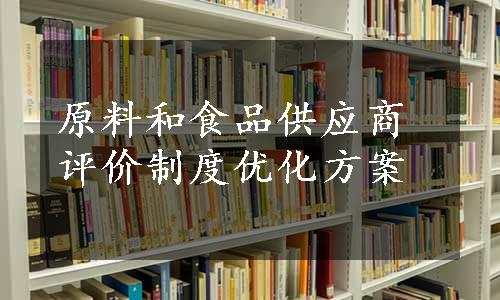 原料和食品供应商评价制度优化方案