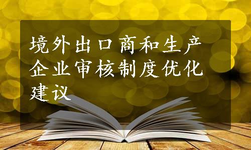 境外出口商和生产企业审核制度优化建议