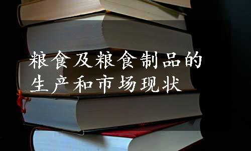 粮食及粮食制品的生产和市场现状