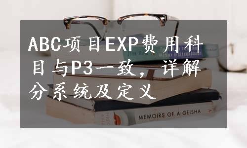 ABC项目EXP费用科目与P3一致，详解分系统及定义