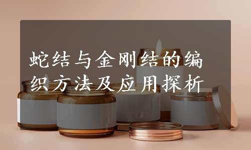 蛇结与金刚结的编织方法及应用探析