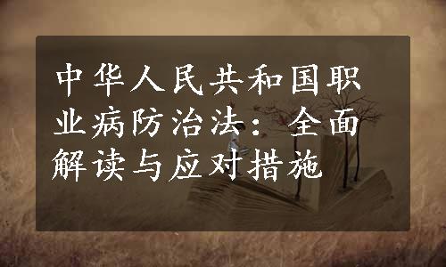 中华人民共和国职业病防治法：全面解读与应对措施