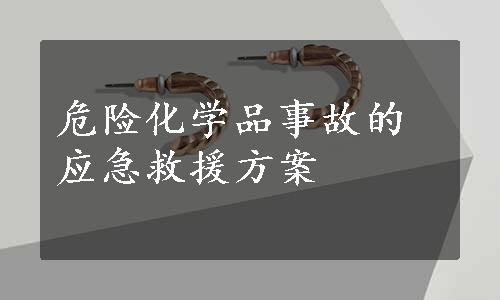 危险化学品事故的应急救援方案