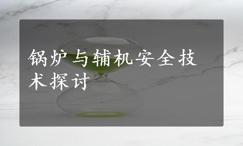 锅炉与辅机安全技术探讨