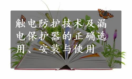 触电防护技术及漏电保护器的正确选用、安装与使用