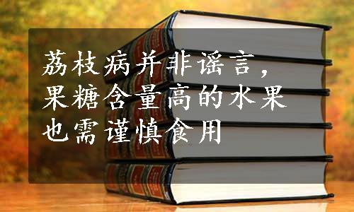 荔枝病并非谣言，果糖含量高的水果也需谨慎食用