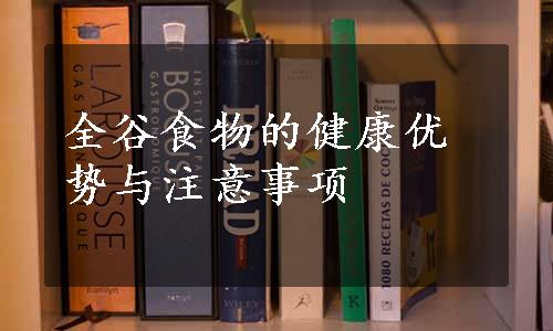 全谷食物的健康优势与注意事项