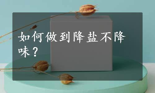 如何做到降盐不降味？