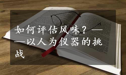 如何评估风味？——以人为仪器的挑战