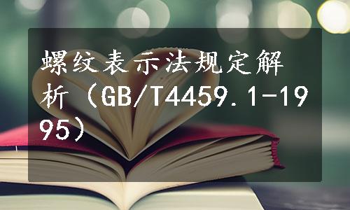 螺纹表示法规定解析（GB/T4459.1-1995）