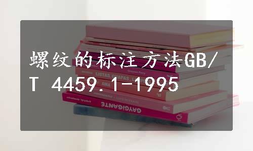 螺纹的标注方法GB/T 4459.1-1995