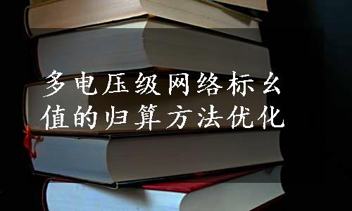 多电压级网络标幺值的归算方法优化