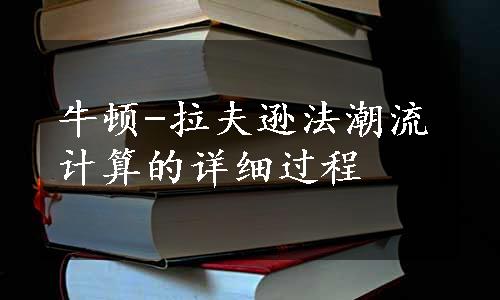 牛顿-拉夫逊法潮流计算的详细过程