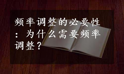 频率调整的必要性：为什么需要频率调整？