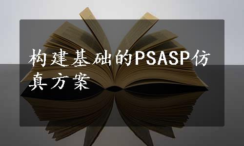 构建基础的PSASP仿真方案