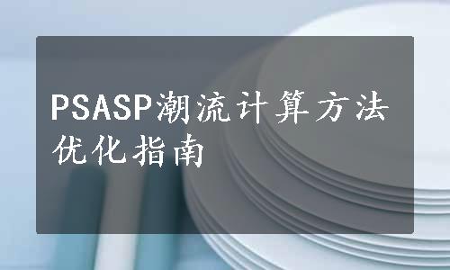 PSASP潮流计算方法优化指南