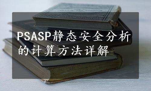 PSASP静态安全分析的计算方法详解