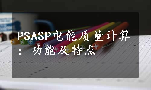 PSASP电能质量计算：功能及特点