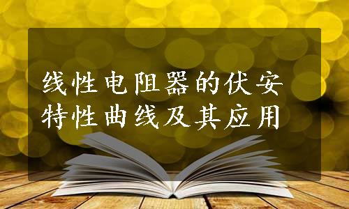 线性电阻器的伏安特性曲线及其应用