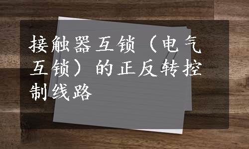 接触器互锁（电气互锁）的正反转控制线路