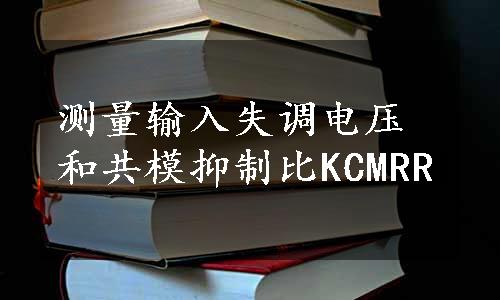 测量输入失调电压和共模抑制比KCMRR