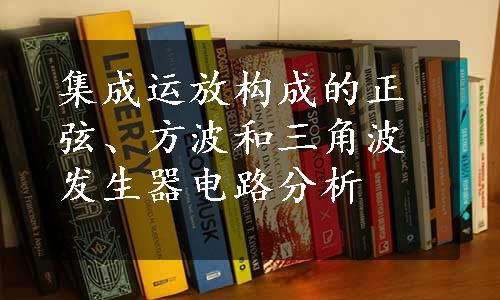 集成运放构成的正弦、方波和三角波发生器电路分析