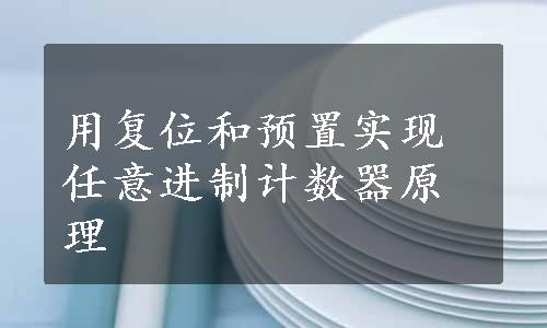 用复位和预置实现任意进制计数器原理