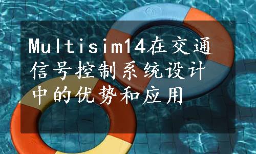 Multisim14在交通信号控制系统设计中的优势和应用