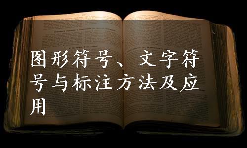 图形符号、文字符号与标注方法及应用