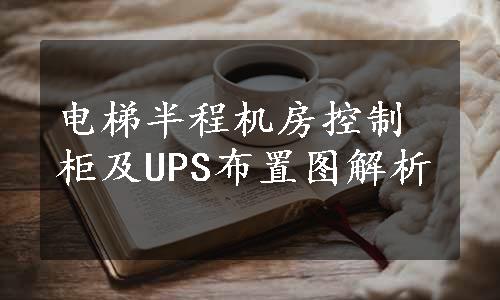 电梯半程机房控制柜及UPS布置图解析