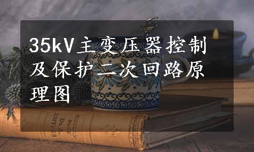 35kV主变压器控制及保护二次回路原理图