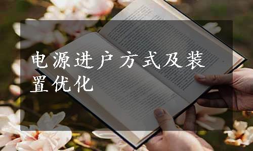 电源进户方式及装置优化