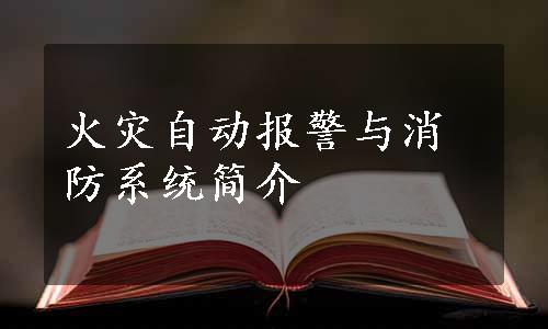 火灾自动报警与消防系统简介