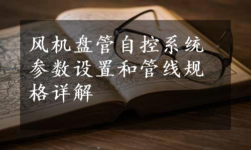 风机盘管自控系统参数设置和管线规格详解