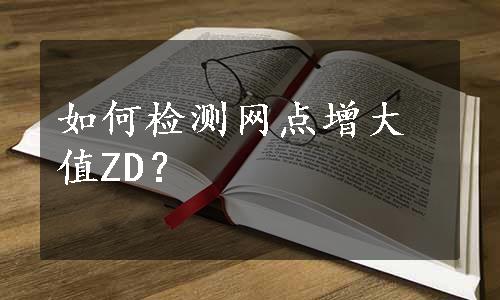 如何检测网点增大值ZD？