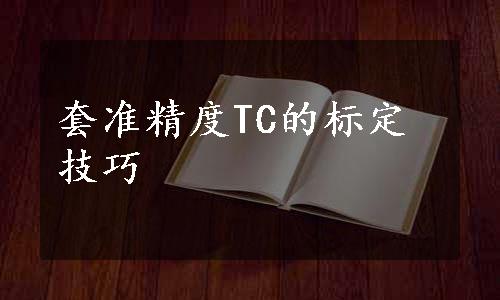 套准精度TC的标定技巧