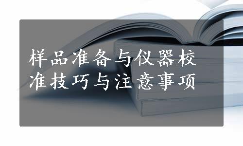 样品准备与仪器校准技巧与注意事项