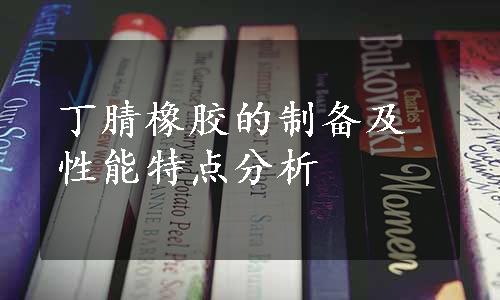 丁腈橡胶的制备及性能特点分析