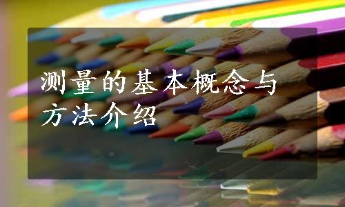 测量的基本概念与方法介绍