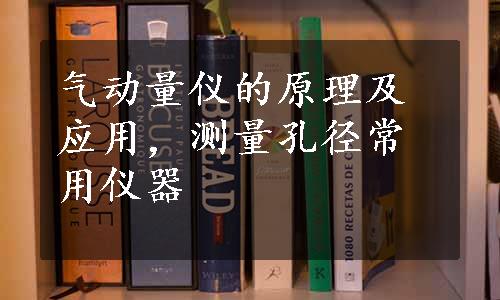 气动量仪的原理及应用，测量孔径常用仪器