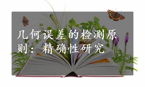 几何误差的检测原则：精确性研究