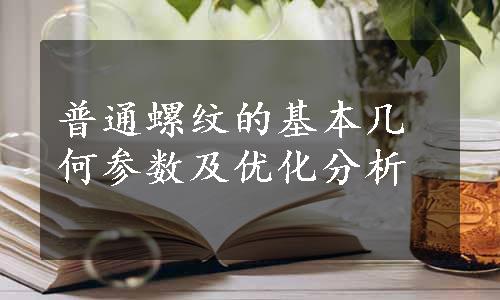 普通螺纹的基本几何参数及优化分析