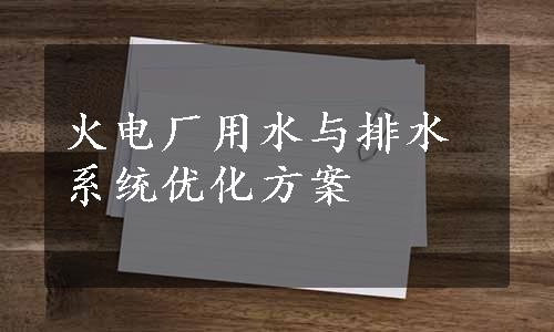 火电厂用水与排水系统优化方案