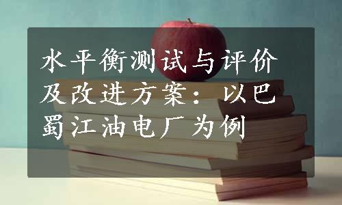 水平衡测试与评价及改进方案：以巴蜀江油电厂为例