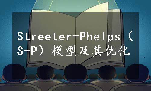 Streeter-Phelps（S-P）模型及其优化