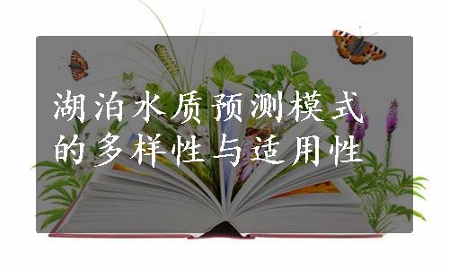 湖泊水质预测模式的多样性与适用性