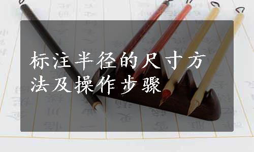 标注半径的尺寸方法及操作步骤