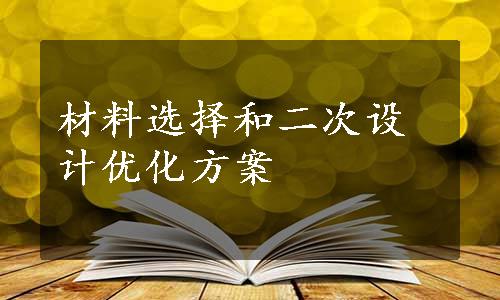 材料选择和二次设计优化方案